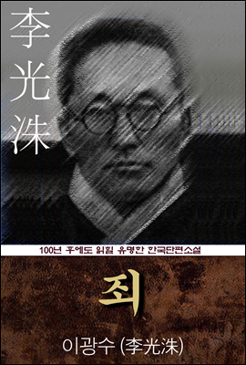 죄 (이광수) 100년 후에도 읽힐 유명한 한국단편소설