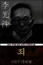 죄 (이광수) 100년 후에도 읽힐 유명한 한국단편소설