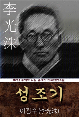 성조기 (이광수) 100년 후에도 읽힐 유명한 한국단편소설