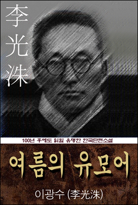 여름의 유모어 (이광수) 100년 후에도 읽힐 유명한 한국단편소설