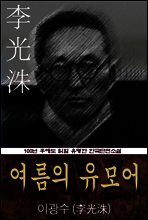 여름의 유모어 (이광수) 100년 후에도 읽힐 유명한 한국단편소설