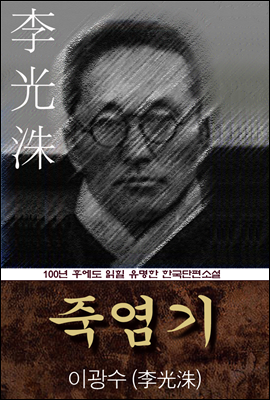 죽염기 (이광수) 100년 후에도 읽힐 유명한 한국단편소설