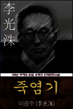 죽염기 (이광수) 100년 후에도 읽힐 유명한 한국단편소설