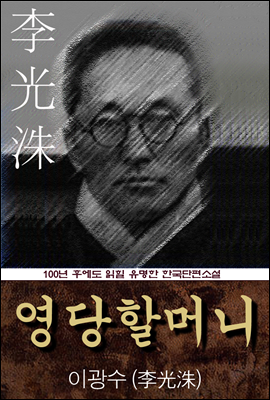 영당할머니 (이광수) 100년 후에도 읽힐 유명한 한국단편소설
