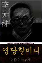 영당할머니 (이광수) 100년 후에도 읽힐 유명한 한국단편소설