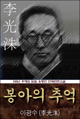 봉아의 추억 (이광수) 100년 후에도 읽힐 유명한 한국단편소설