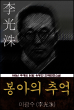 봉아의 추억 (이광수) 100년 후에도 읽힐 유명한 한국단편소설
