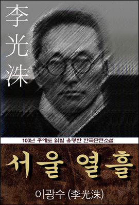 서울 열흘 (이광수) 100년 후에도 읽힐 유명한 한국단편소설