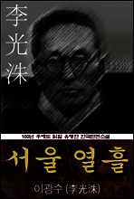 서울 열흘 (이광수) 100년 후에도 읽힐 유명한 한국단편소설