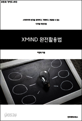 디지털 마인드맵_엑스 마인드 가이드북