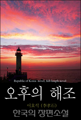 오후의 해조 - 한국의 장편소설 76