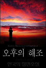 오후의 해조 - 한국의 장편소설 76