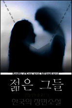 젊은 그들 - 한국의 장편소설 77