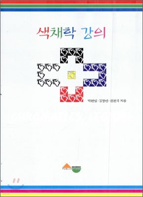 색채학 강의