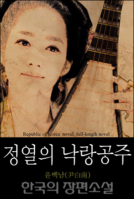 정열의 낙랑공주 (情熱-樂浪公主) 한국의 장편소설 78