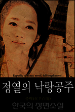 정열의 낙랑공주 (情熱-樂浪公主) 한국의 장편소설 78