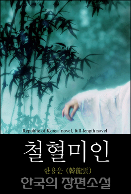 철혈미인 - 한국의 장편소설 79