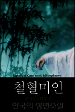 철혈미인 - 한국의 장편소설 79
