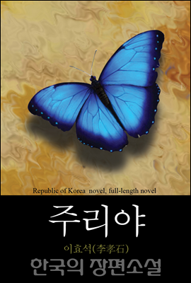 주리야 (朱利耶) 한국의 장편소설 80