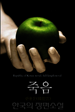 죽음 < 미발표작품 > 한국의 장편소설 81