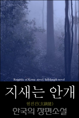 지새는 안개 - 한국의 장편소설 82