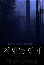 지새는 안개 - 한국의 장편소설 82