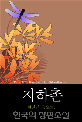지하촌 (地下村)  한국의 장편소설 83