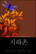지하촌 (地下村)  한국의 장편소설 83