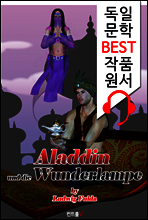알라딘과 요술 램프 Aladdin und die Wunderlampe (독일어+원어민 음성 낭독