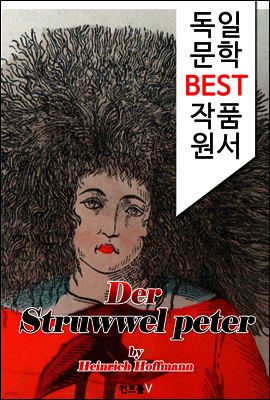 더벅머리 페터 Der Struwwelpeter (독일 문학 BEST 작품 원서 읽기!)