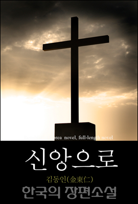 신앙으로 - 한국의 장편소설 84