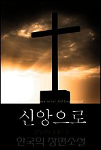 신앙으로 - 한국의 장편소설 84