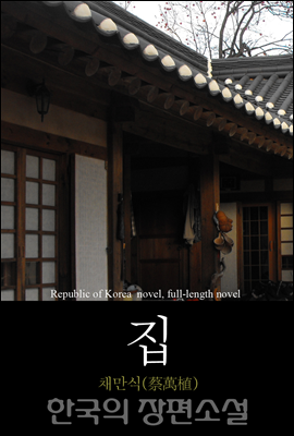 집 - 한국의 장편소설 86