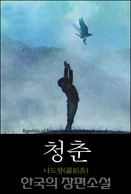 청춘 (靑春) 한국의 장편소설 87