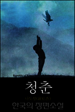 청춘 (靑春) 한국의 장편소설 87