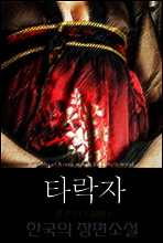타락자 (墮落者) 한국의 장편소설 88