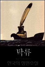 탁류 (濁流) 한국의 장편소설 89