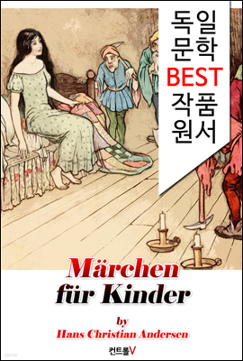 안데르센 어린이 동화 25편 Marchen fur Kinder (독일 문학 BEST 작품 원서 읽기!)