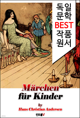 안데르센 어린이 동화 25편 Marchen fur Kinder (독일 문학 BEST 작품 원서 읽기!)