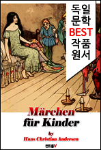 안데르센 어린이 동화 25편 Marchen fur Kinder (독일 문학 BEST 작품 원서 읽기!)