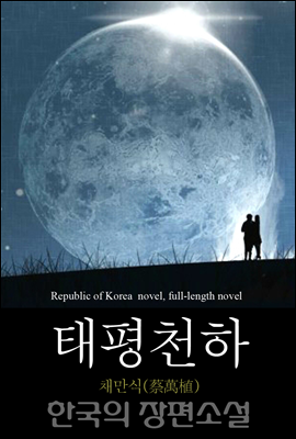 태평천하 (太平天下) 한국의 장편소설 90