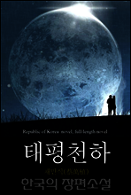 태평천하 (太平天下) 한국의 장편소설 90