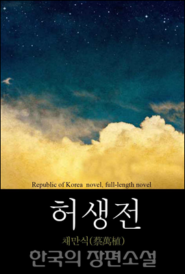 허생전 (許生傳) 한국의 장편소설 92
