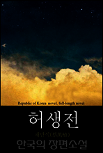 허생전 (許生傳) 한국의 장편소설 92