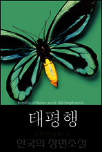태평행 (太平行) 한국의 장편소설 91