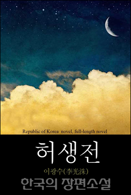 허생전 (許生傳) 한국의 장편소설 93