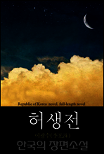 허생전 (許生傳) 한국의 장편소설 93