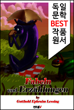 우화와 소설 Fabeln und Erzahlungen (독일 문학 BEST 작품 원서 읽기!)