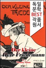난쟁이 프리데만씨 Der kleine Herr Friedemann (독일 문학 BEST 작품 원서 읽기!)
