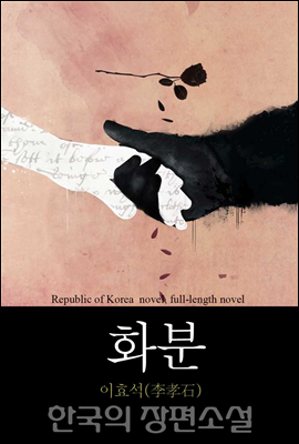 화분 (花粉) 한국의 장편소설 95